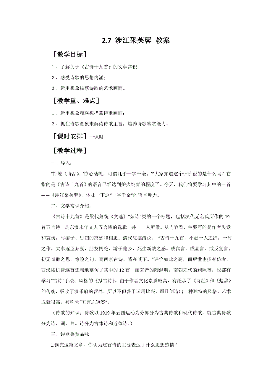 广西南宁市江南区江西中学人教版高中语文必修二教案：2-7 涉江采芙蓉（1） .doc_第1页