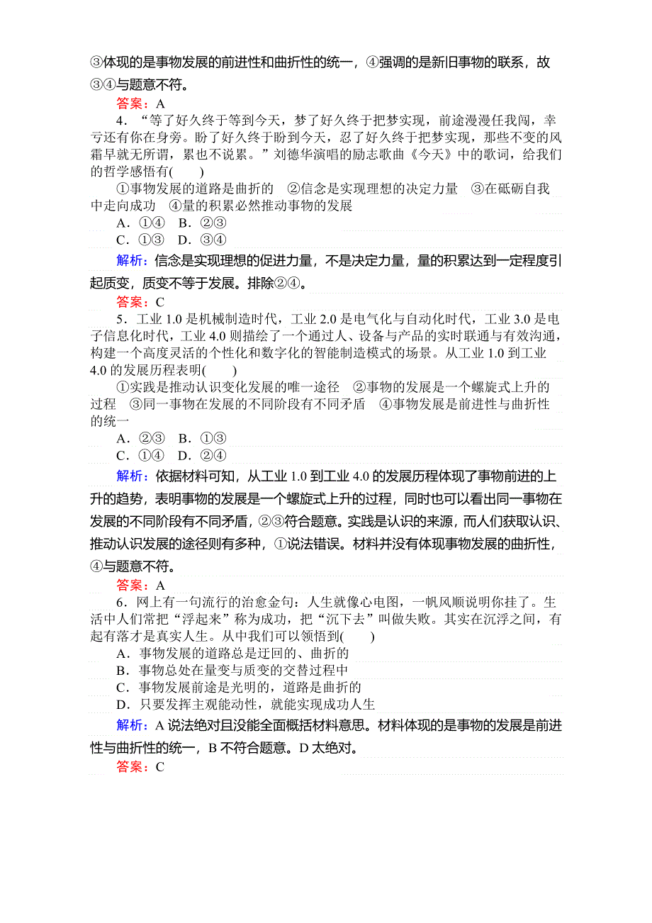 2018高考政治（人教）一轮复习全程构想（检测）必修四第三单元　思想方法与创新意识 4-3-2唯物辩证法的发展观 WORD版含解析.doc_第2页