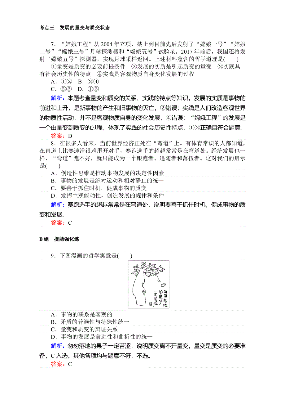 2018高考政治（人教）一轮复习全程构想（检测）必修四第三单元　思想方法与创新意识 4-3-2唯物辩证法的发展观 WORD版含解析.doc_第3页