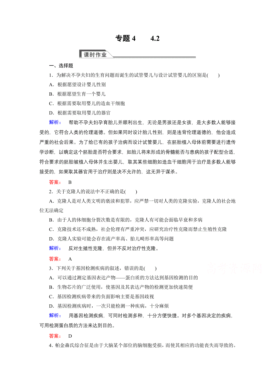 2016—2017学年高中生物（人教版）选修3检测：专题4 生物技术的安全性和伦理问题 4.doc_第1页