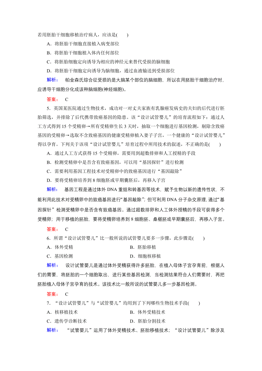 2016—2017学年高中生物（人教版）选修3检测：专题4 生物技术的安全性和伦理问题 4.doc_第2页