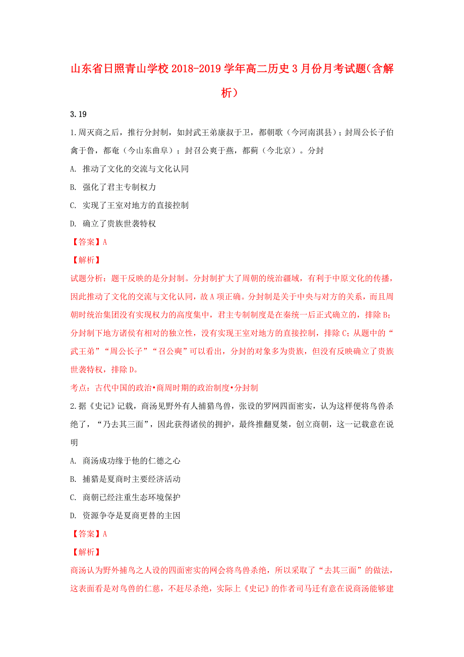 山东省日照青山学校2018-2019学年高二历史3月份月考试题（含解析）.doc_第1页