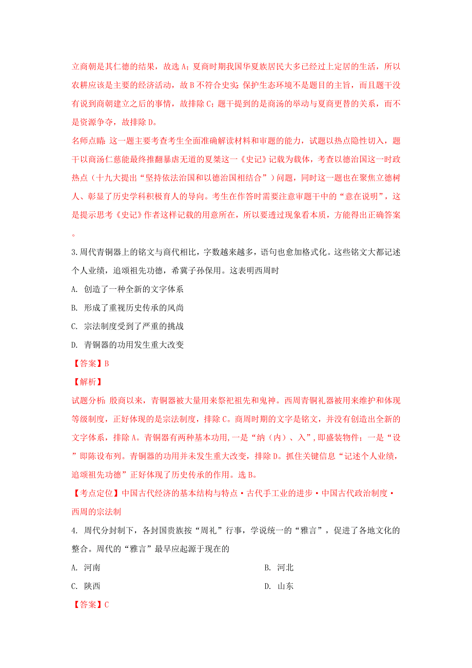 山东省日照青山学校2018-2019学年高二历史3月份月考试题（含解析）.doc_第2页