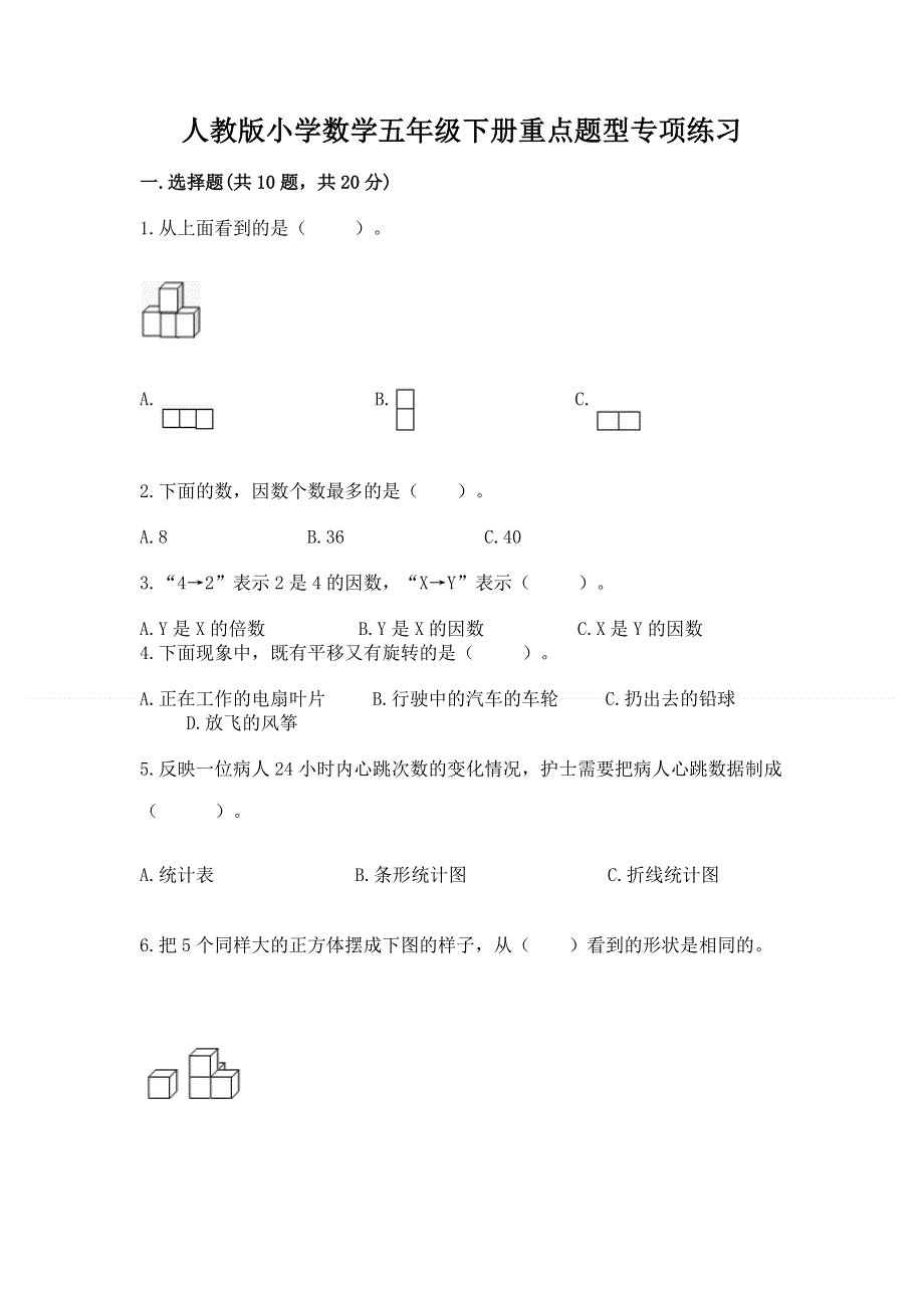 人教版小学数学五年级下册重点题型专项练习带答案（达标题）.docx_第1页