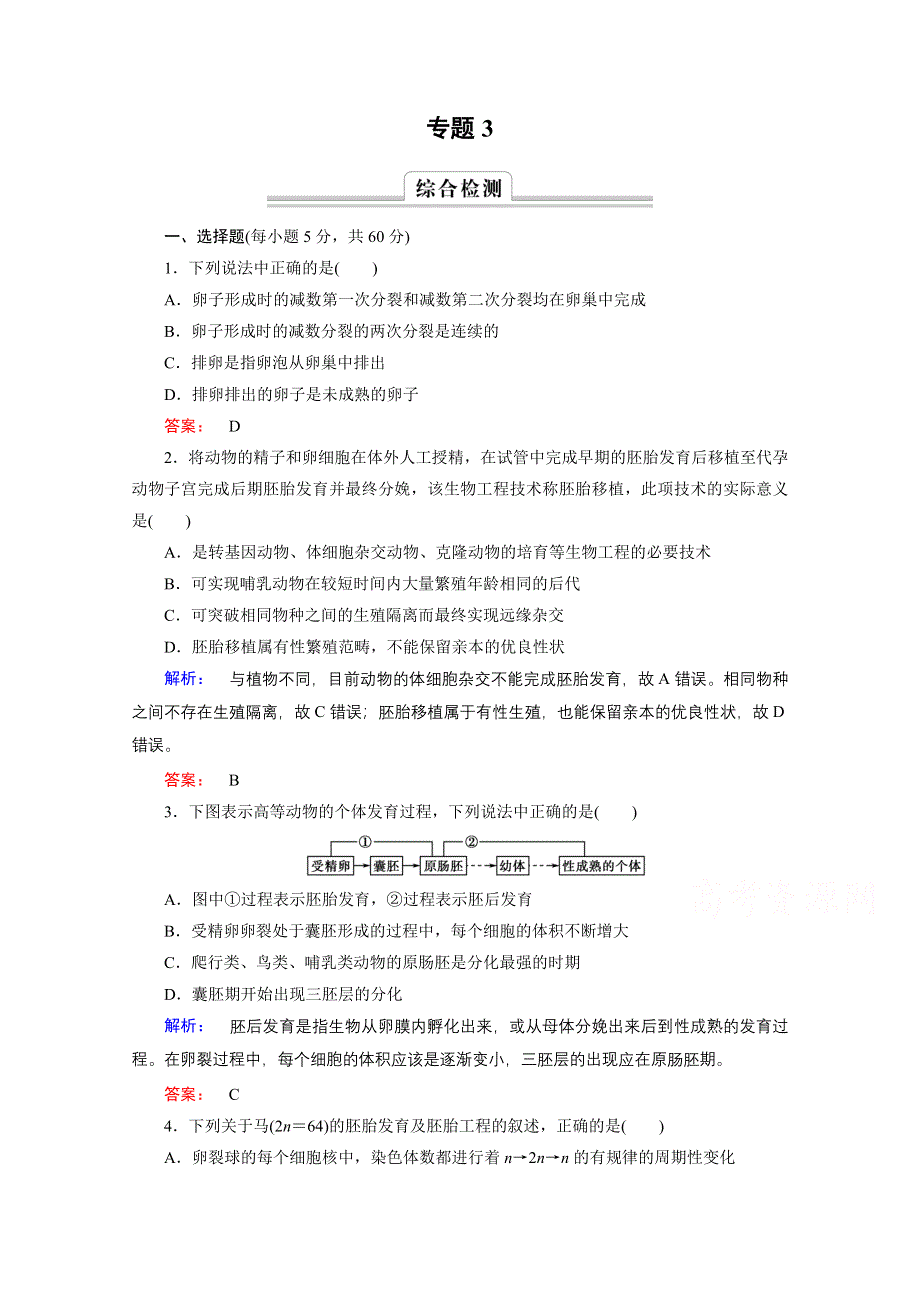 2016—2017学年高中生物（人教版）选修3检测： 专题高效整合3 WORD版含答案.doc_第1页