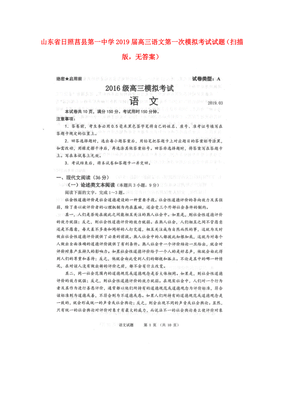 山东省日照莒县第一中学2019届高三语文第一次模拟考试试题（扫描版无答案）.doc_第1页