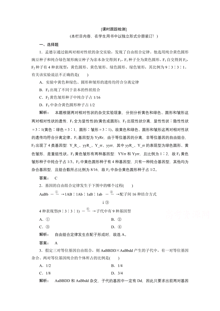 2016—2017学年高中生物（人教版）必修2检测：第一章 遗传因子的发现 1.doc_第1页