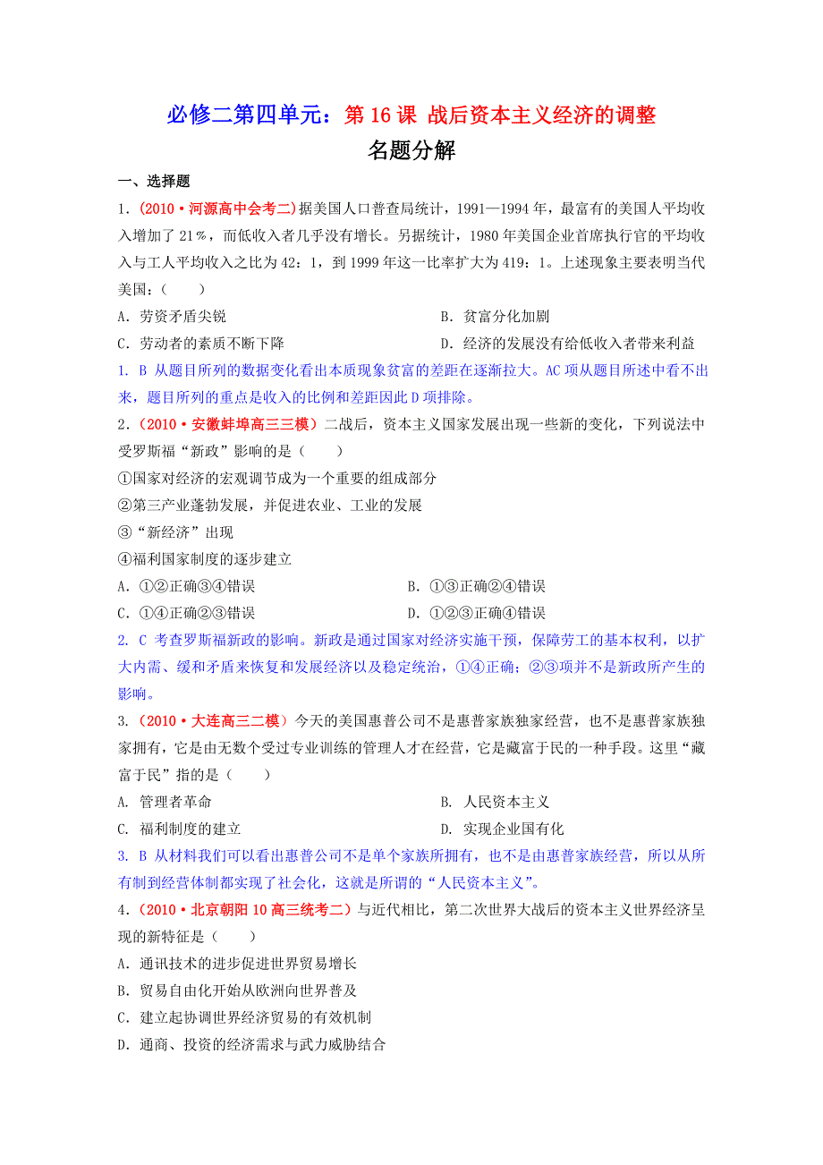 广东省信宜市第一中学高中历史必修二《战后资本主义经济的调整》名题精解.doc_第1页