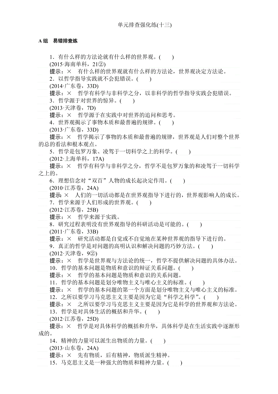 2018高考政治（人教）一轮复习全程构想（检测）必修四第一单元　生活智慧与时代精神 单元排查强化练（十三） WORD版含解析.doc_第1页