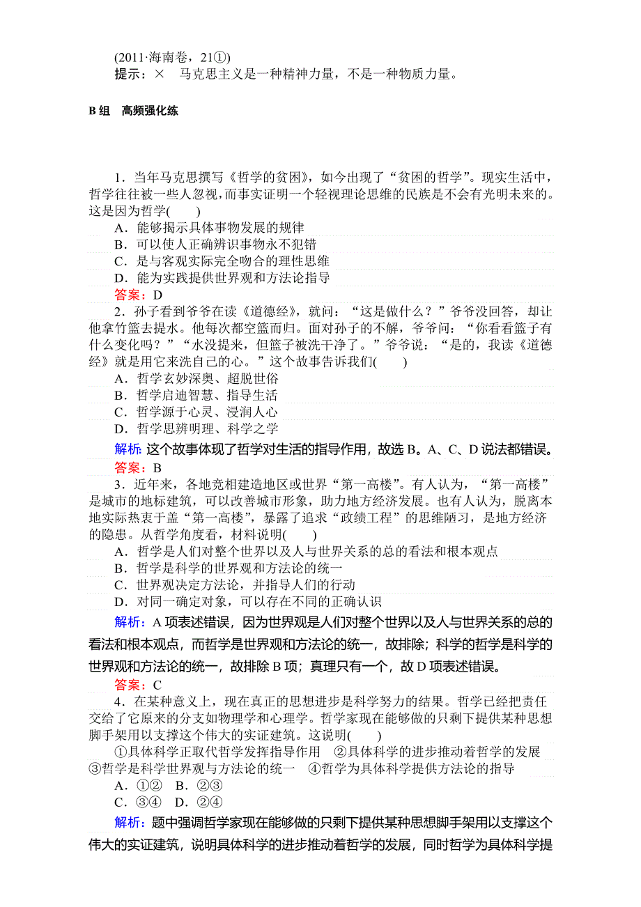 2018高考政治（人教）一轮复习全程构想（检测）必修四第一单元　生活智慧与时代精神 单元排查强化练（十三） WORD版含解析.doc_第2页