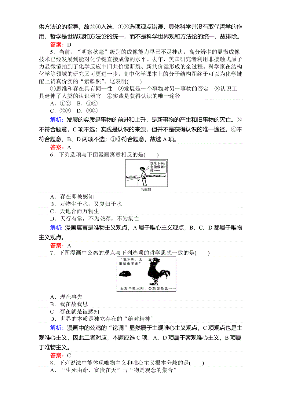 2018高考政治（人教）一轮复习全程构想（检测）必修四第一单元　生活智慧与时代精神 单元排查强化练（十三） WORD版含解析.doc_第3页