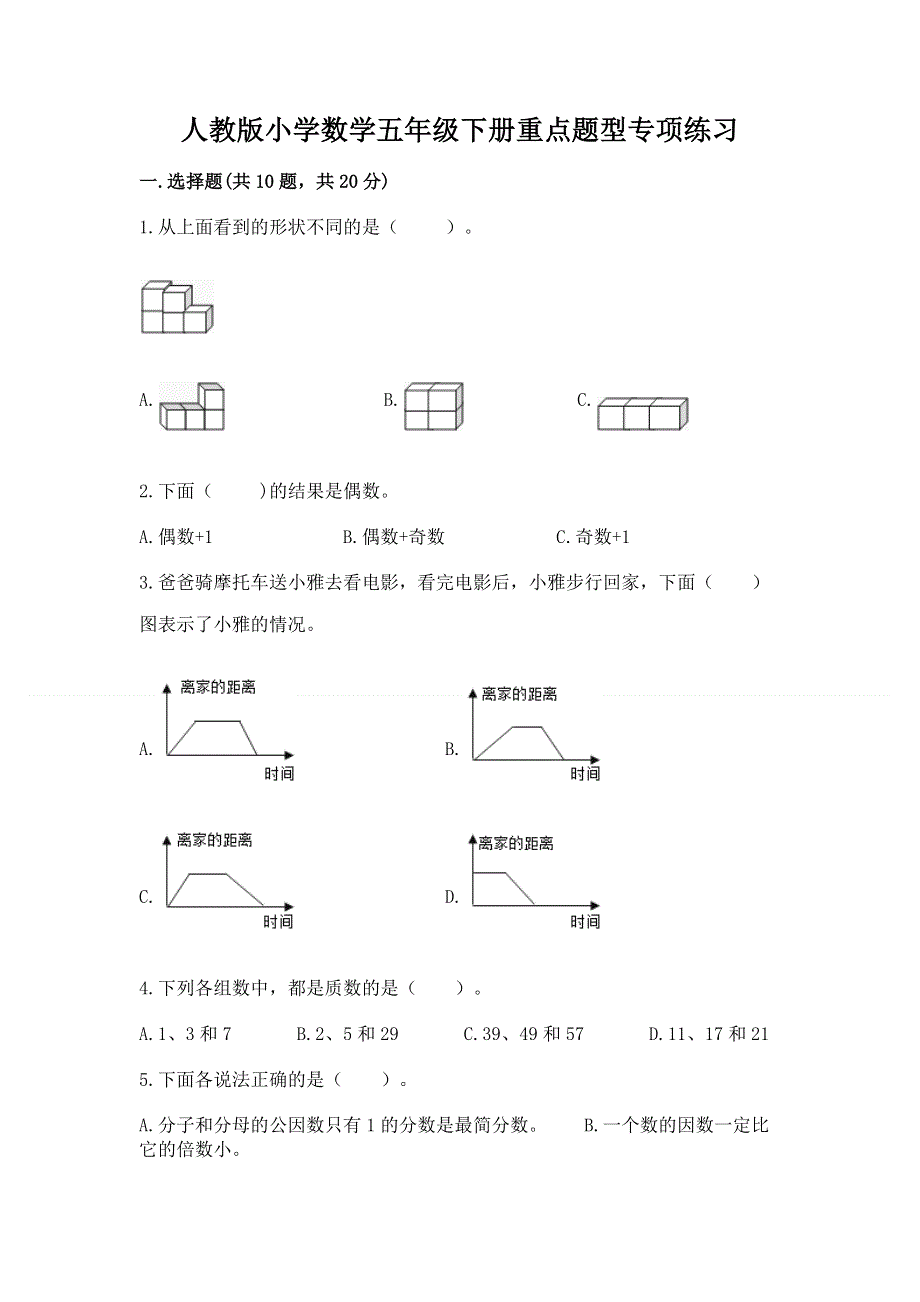 人教版小学数学五年级下册重点题型专项练习有精品答案.docx_第1页