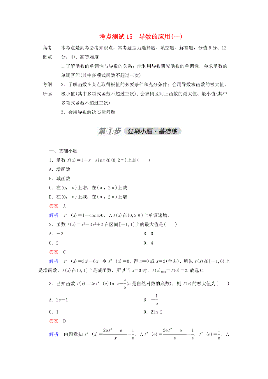 2021届高考数学一轮复习 第一部分 考点通关练 第二章 函数、导数及其应用 考点测试15 导数的应用（一）（含解析）新人教B版.doc_第1页