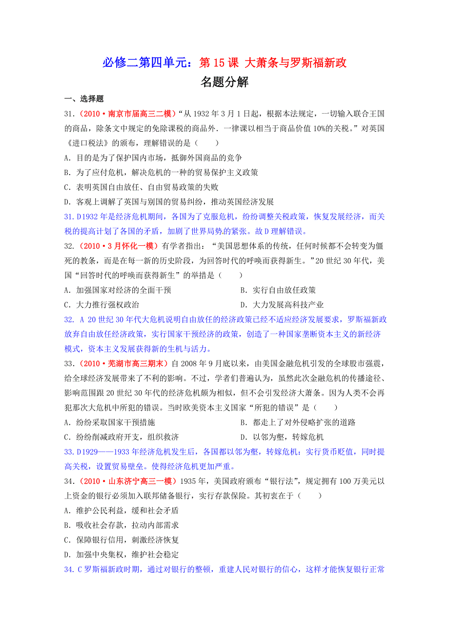 广东省信宜市第一中学高中历史必修二《大萧条与罗斯福新政》名题精解.doc_第1页