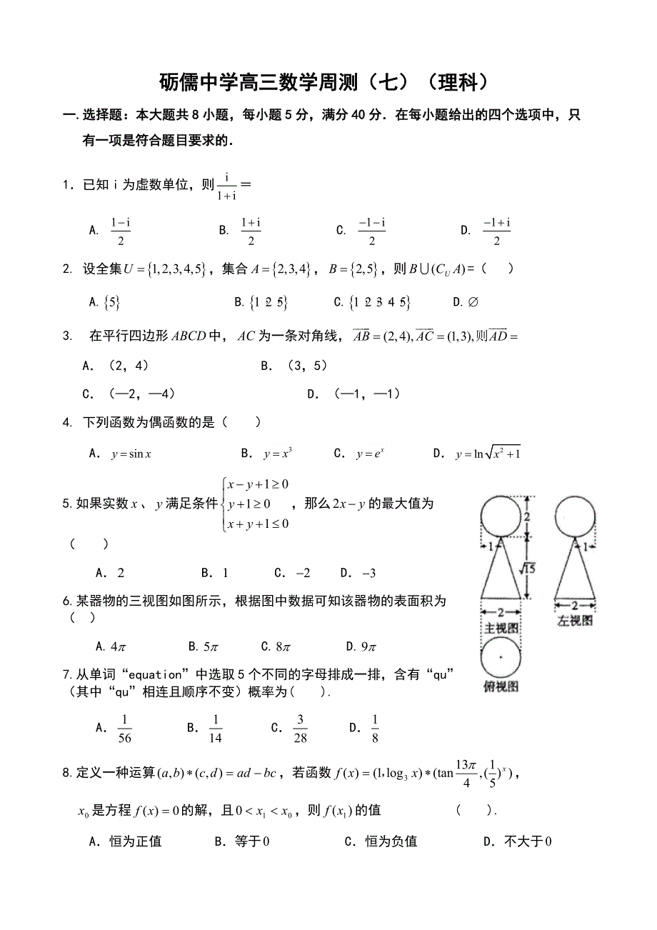 广东省信宜市砺儒中学2013届高三上学期周测（七）数学（理）试题 WORD版 含答案.doc_第1页