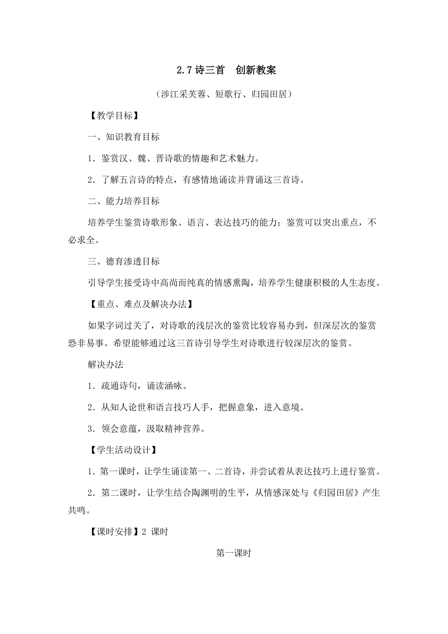 广西南宁市江南区江西中学人教版高中语文必修二教案：2-7诗三首 第一课时 .doc_第1页