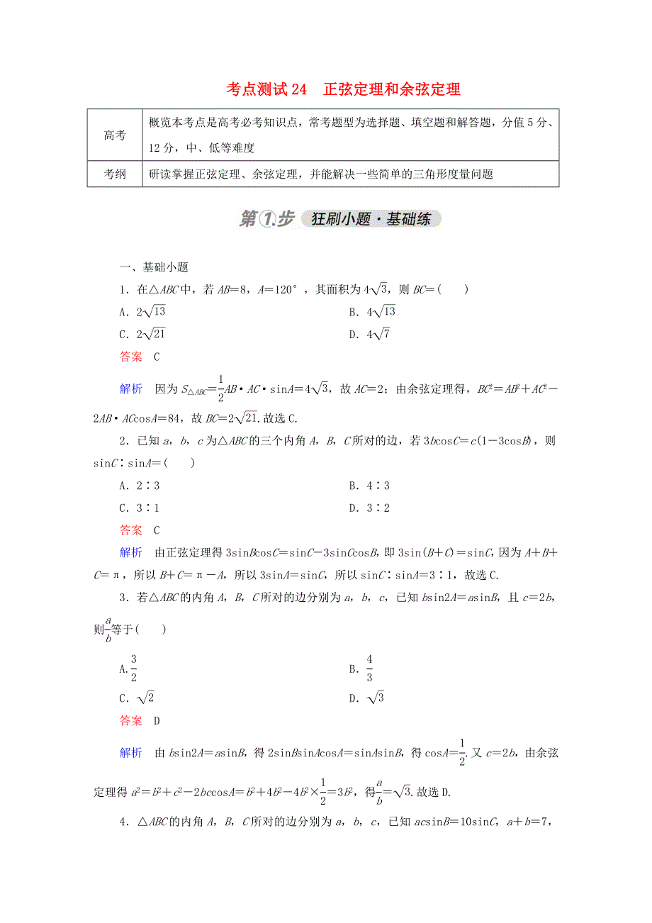 2021届高考数学一轮复习 第一部分 考点通关练 第三章 三角函数、解三角形与平面向量 考点测试24 正弦定理和余弦定理（含解析）新人教B版.doc_第1页