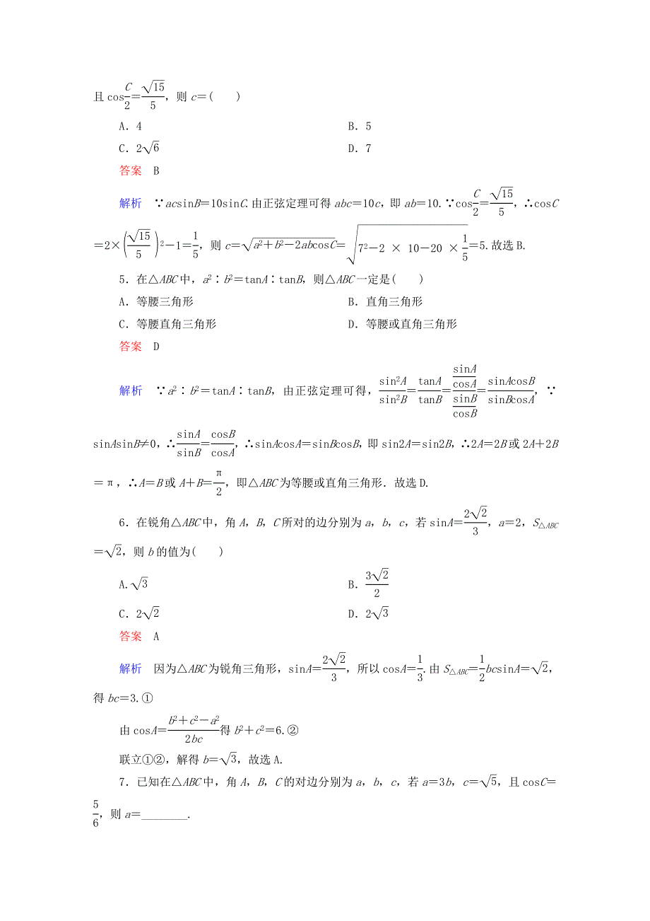 2021届高考数学一轮复习 第一部分 考点通关练 第三章 三角函数、解三角形与平面向量 考点测试24 正弦定理和余弦定理（含解析）新人教B版.doc_第2页