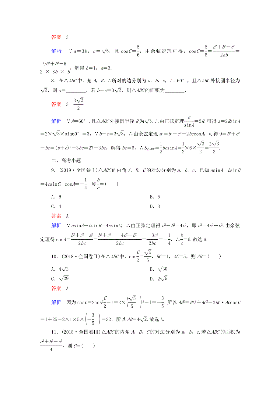 2021届高考数学一轮复习 第一部分 考点通关练 第三章 三角函数、解三角形与平面向量 考点测试24 正弦定理和余弦定理（含解析）新人教B版.doc_第3页