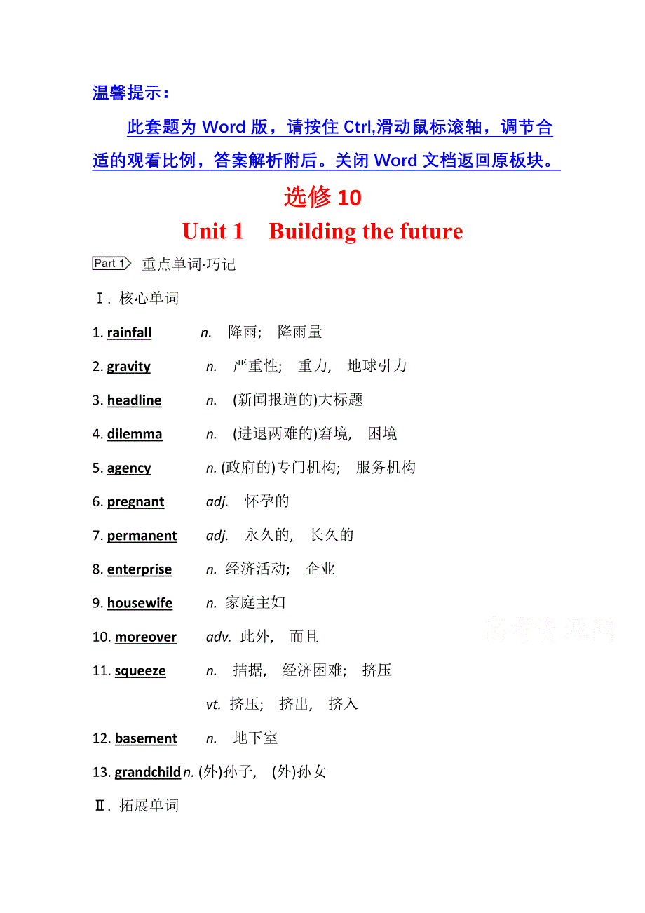 2022届高三英语全国统考一轮复习学案：选修10 UNIT 1　BUILDING THE FUTURE WORD版含解析.doc_第1页