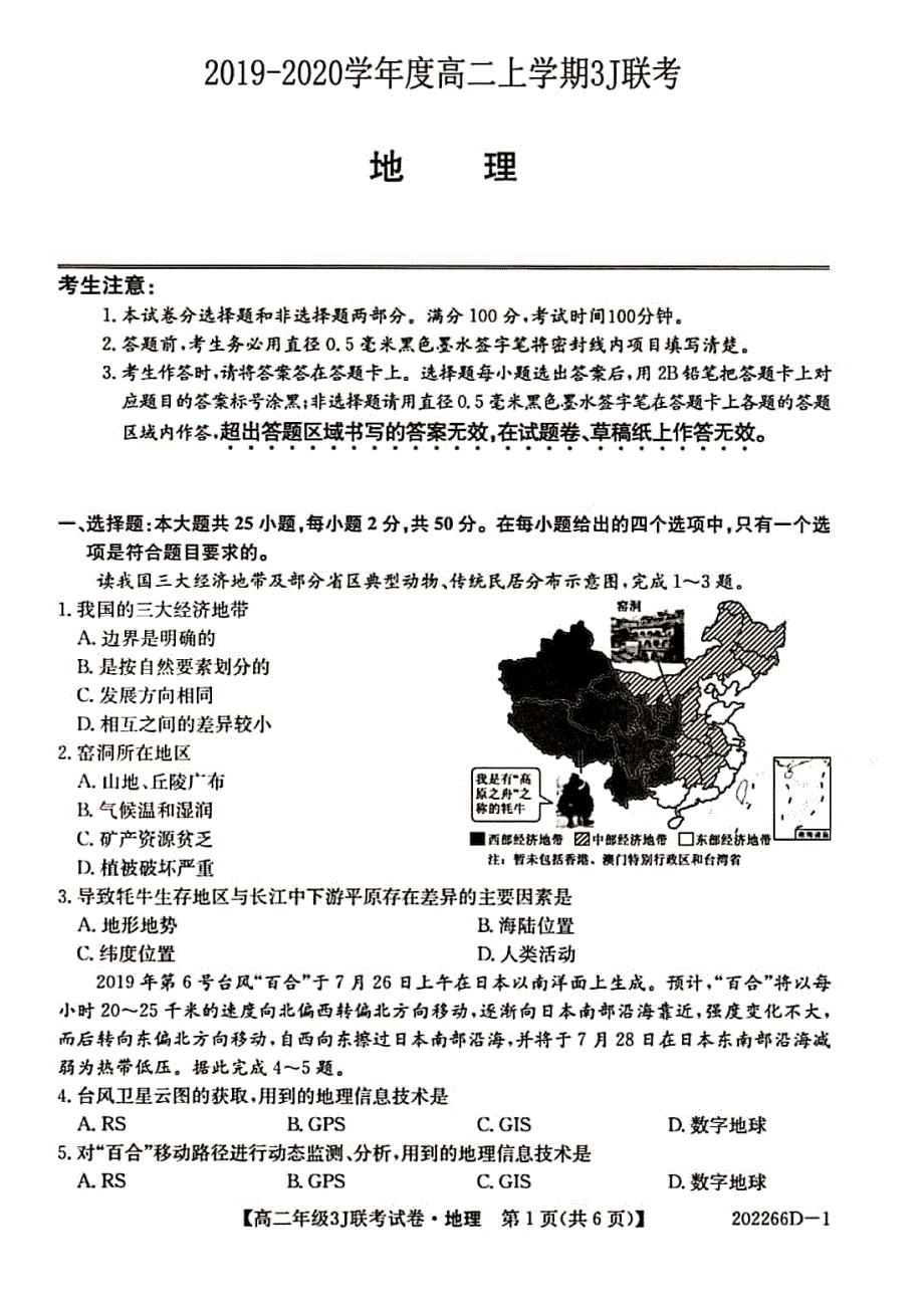 安徽省滁州市凤阳临淮、明光三中、关塘中学、定远三中四校2019-2020学年高二上学期三J联考地理试题 PDF版含答案.pdf_第1页