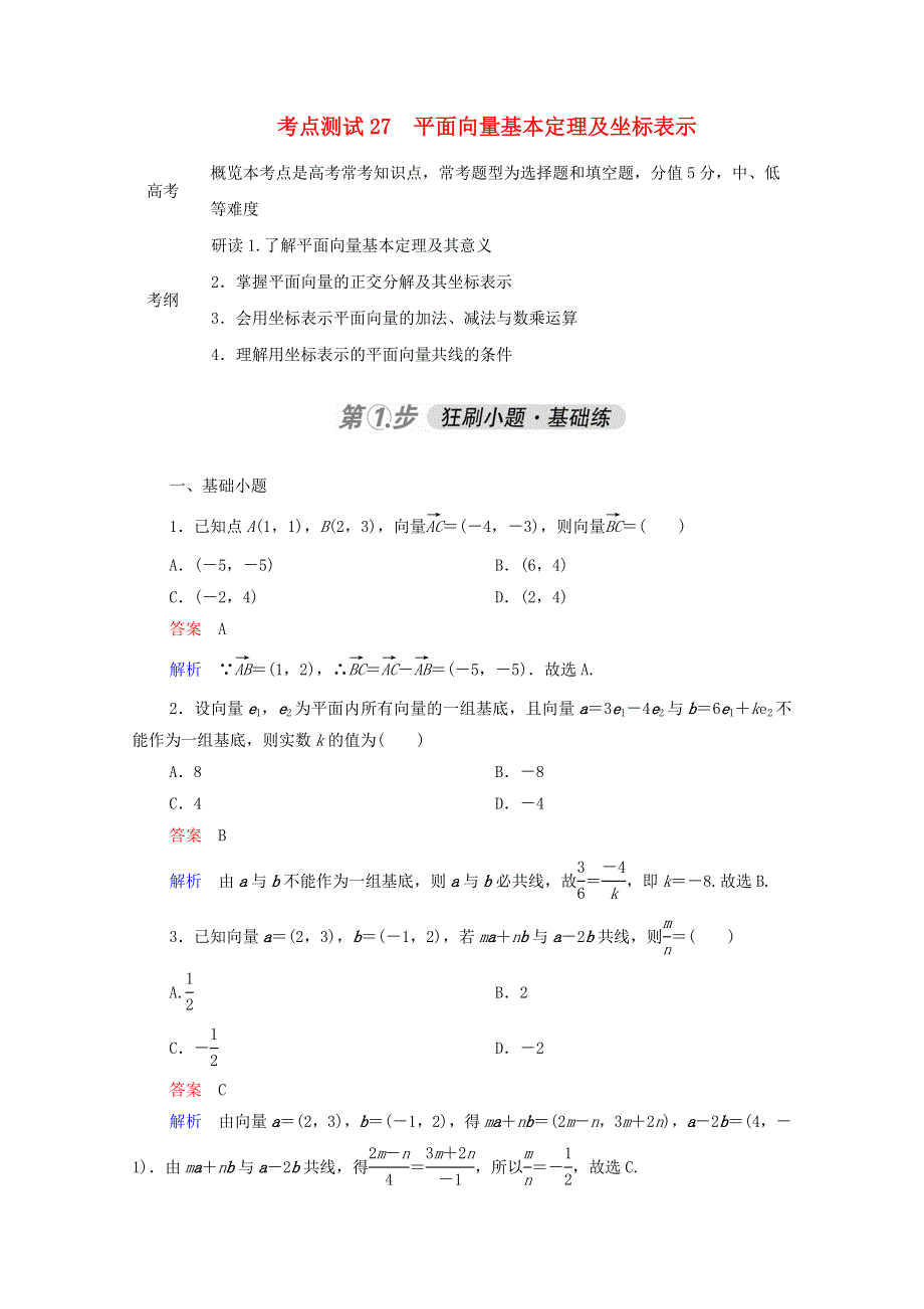 2021届高考数学一轮复习 第一部分 考点通关练 第三章 三角函数、解三角形与平面向量 考点测试27 平面向量基本定理及坐标表示（含解析）新人教B版.doc_第1页