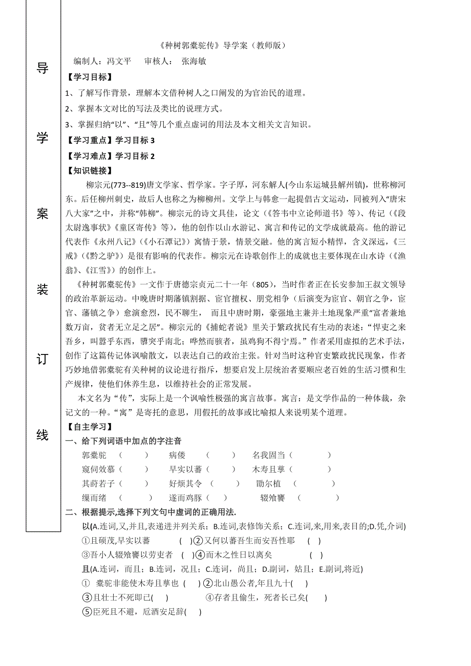 人教版高二语文《中国古代诗歌散文欣赏》同步学案：6.1种树郭橐驼传 WORD版无答案.doc_第1页