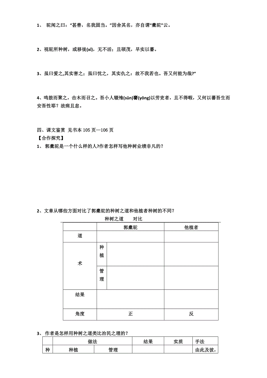 人教版高二语文《中国古代诗歌散文欣赏》同步学案：6.1种树郭橐驼传 WORD版无答案.doc_第3页