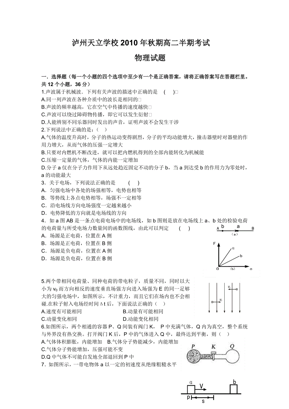 四川省泸州天立国际学校10-11学年高二上学期期中考试（物理）.doc_第1页