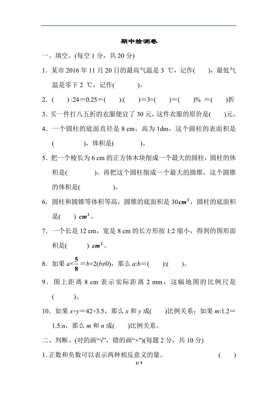 人教版六年级下册数学期中检测卷.docx_第1页