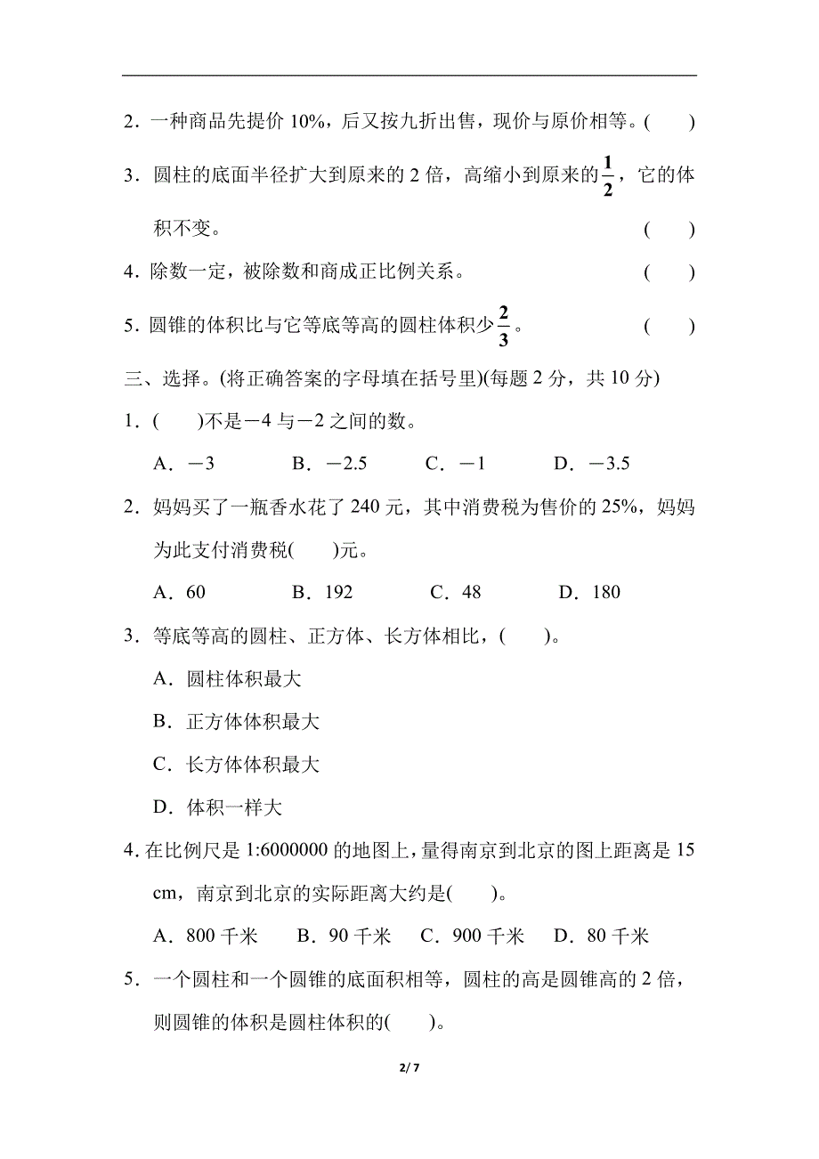 人教版六年级下册数学期中检测卷.docx_第2页