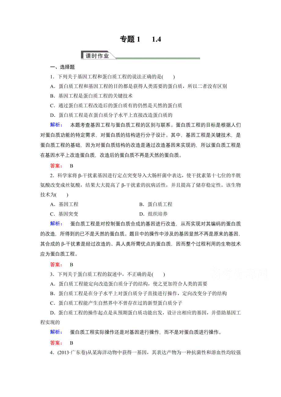 2016—2017学年高中生物（人教版）选修3检测：专题1基因工程 1.doc_第1页