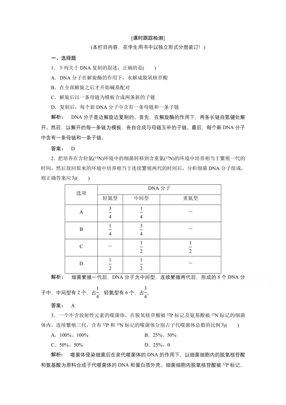 2016—2017学年高中生物（人教版）必修2检测：第三章 基因的本质 3.doc_第1页