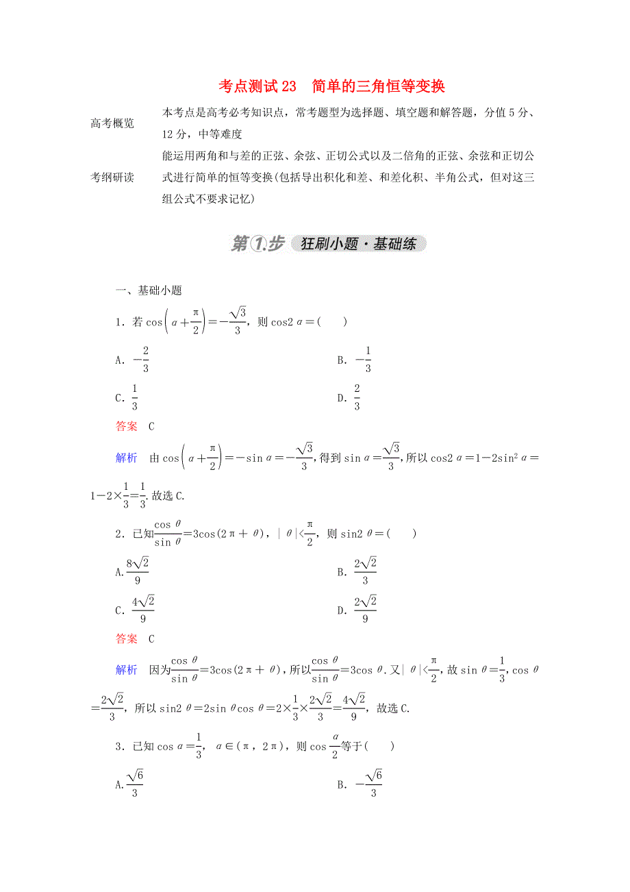 2021届高考数学一轮复习 第一部分 考点通关练 第三章 三角函数、解三角形与平面向量 考点测试23 简单的三角恒等变换（含解析）新人教B版.doc_第1页