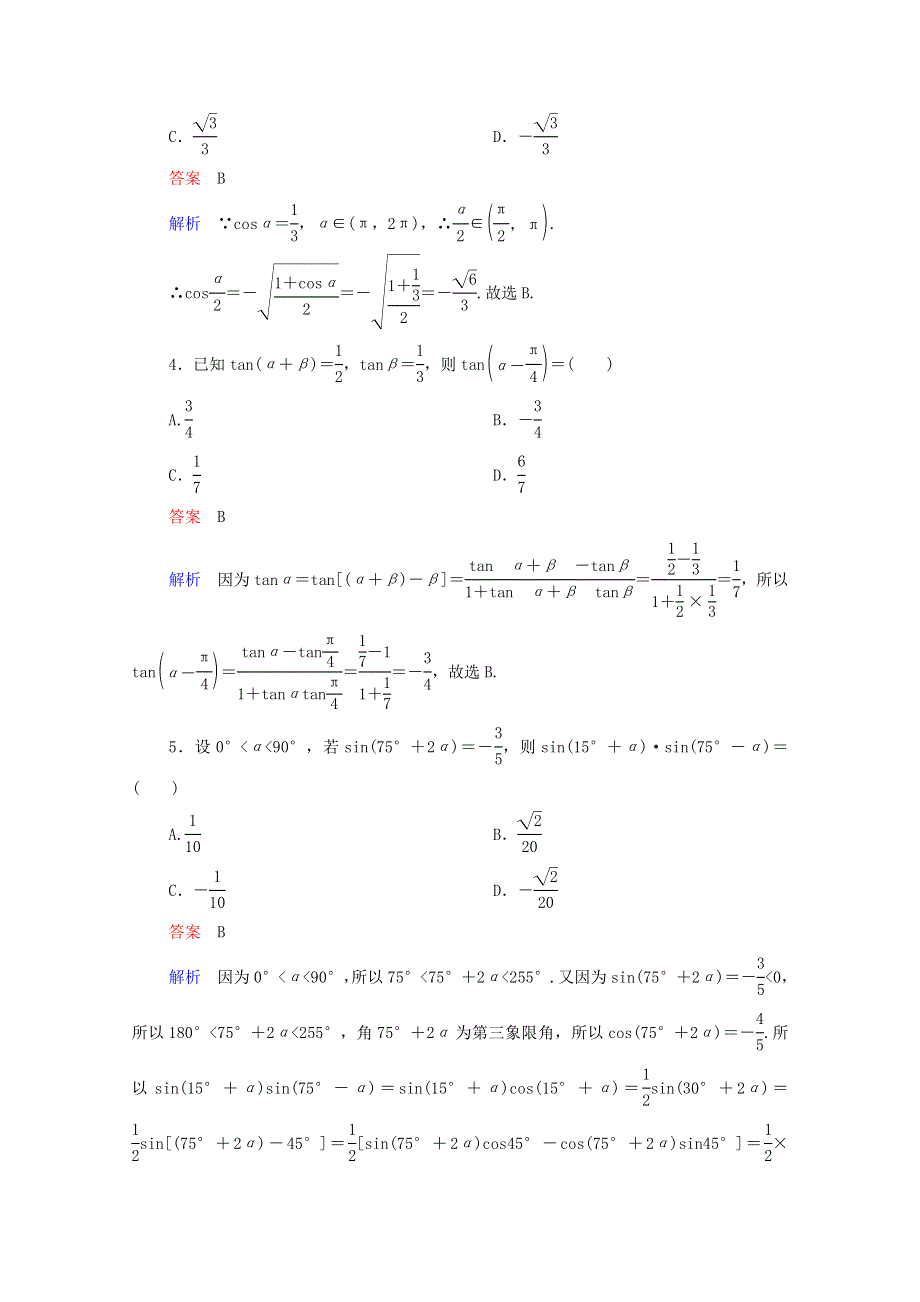 2021届高考数学一轮复习 第一部分 考点通关练 第三章 三角函数、解三角形与平面向量 考点测试23 简单的三角恒等变换（含解析）新人教B版.doc_第2页