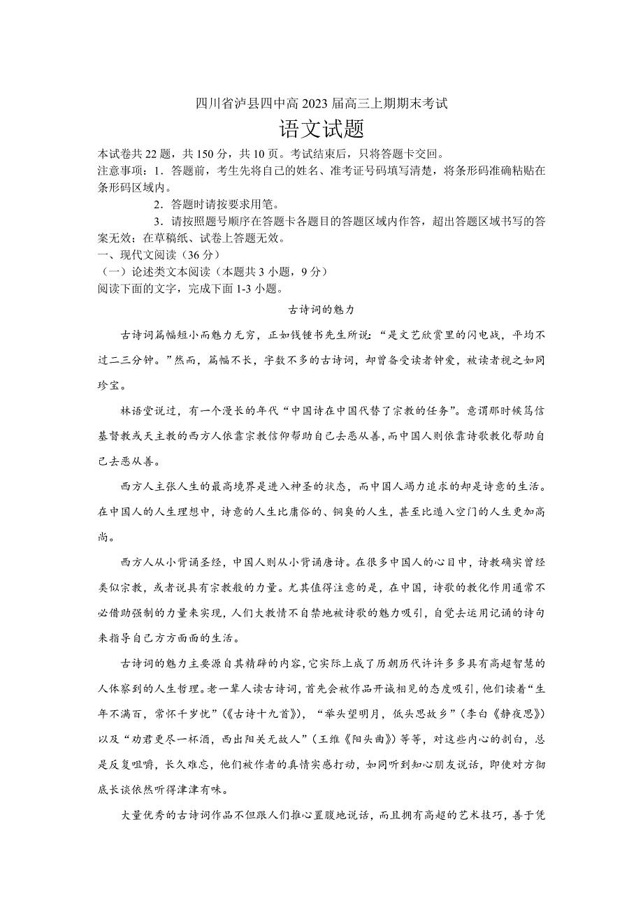 四川省泸县第四中学2023届高三上学期期末考试语文试卷.doc_第1页