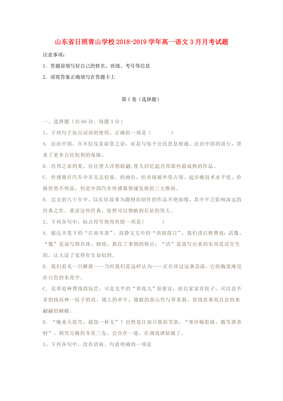 山东省日照青山学校2018-2019学年高一语文3月月考试题.doc_第1页