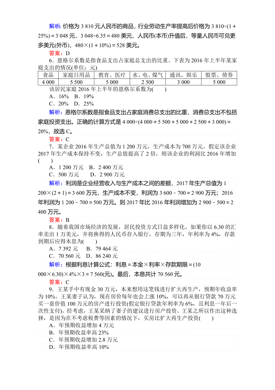 2018高考政治（人教）一轮复习全程构想（检测）必修一第二单元　生产、劳动与经营 1-2-4（微专题）经济生活计算题专题训练 WORD版含解析.doc_第2页