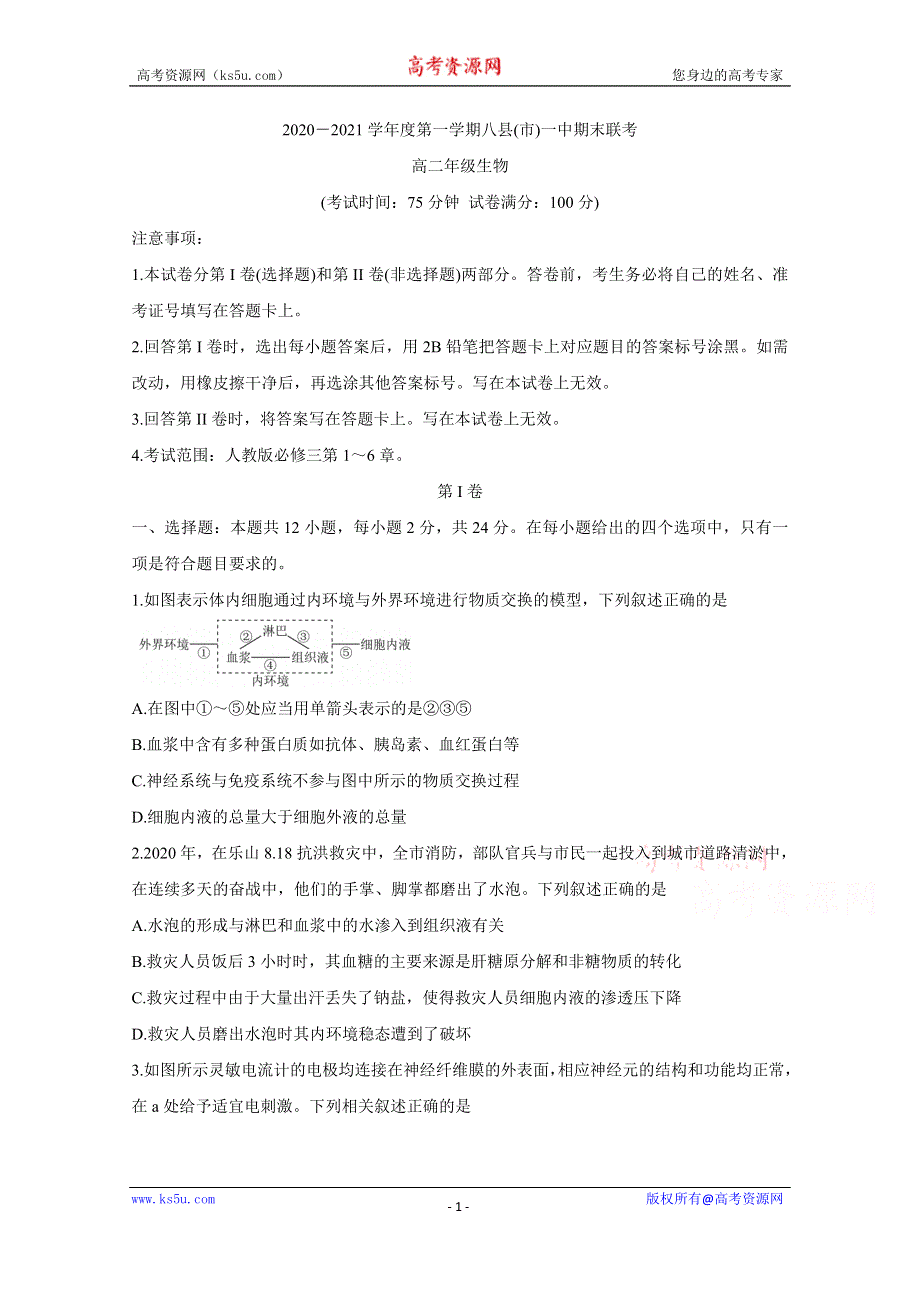 《发布》福建省福州市八县（市）一中2020-2021学年高二上学期期末联考试题 生物 WORD版含答案BYCHUN.doc_第1页