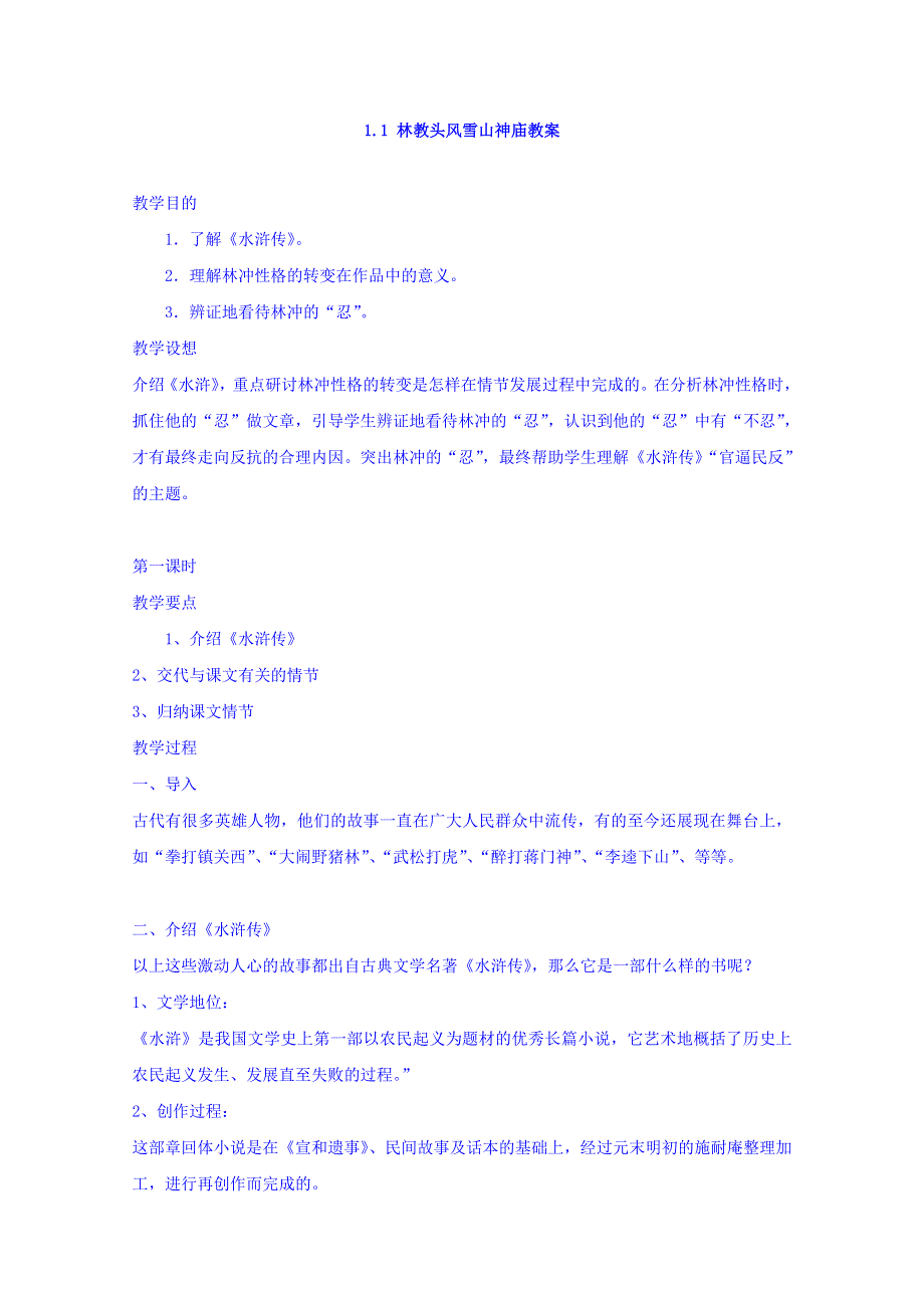 广西南宁市江南区江西中学人教版高中语文教案：必修五1-1 林教头风雪山神庙 .doc_第1页