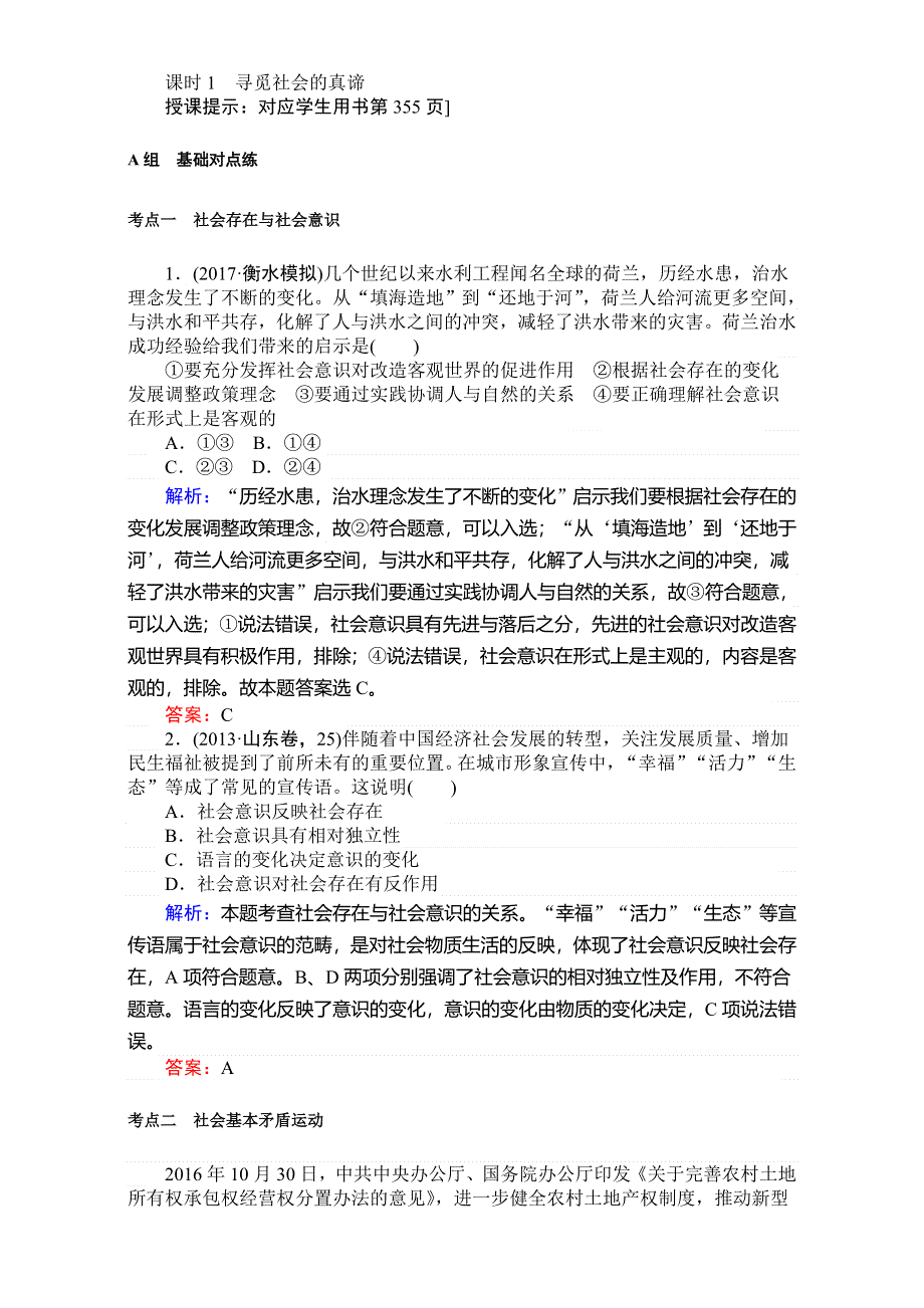 2018高考政治（人教）一轮复习全程构想（检测）必修四第四单元　认识社会与价值选择 4-4-1寻觅社会的真谛 WORD版含解析.doc_第1页