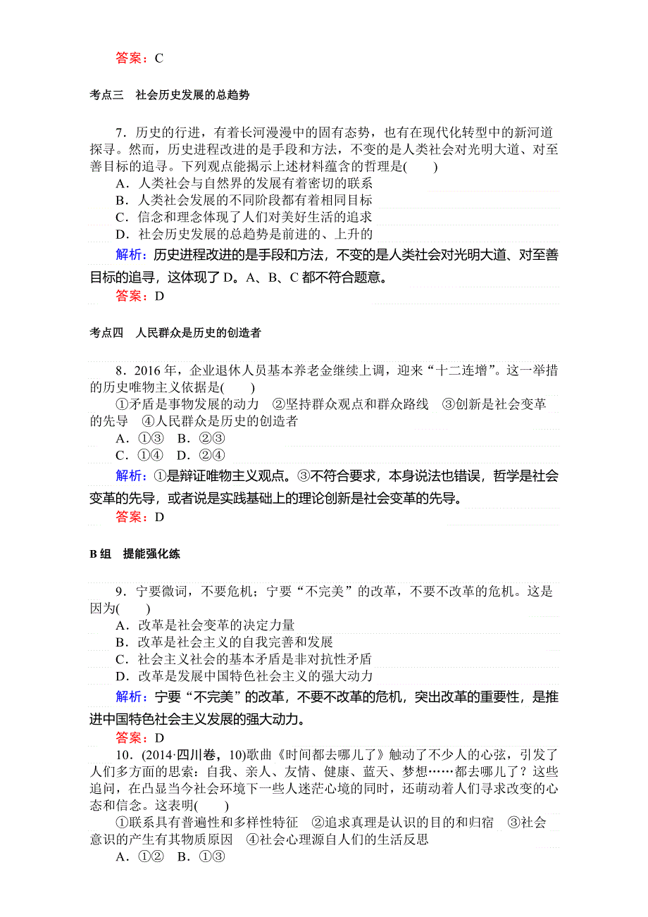 2018高考政治（人教）一轮复习全程构想（检测）必修四第四单元　认识社会与价值选择 4-4-1寻觅社会的真谛 WORD版含解析.doc_第3页