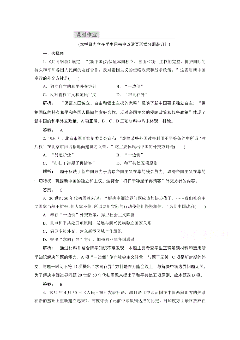 2016—2017学年（人教版）高中历史必修1检测：第七单元　现代中国的对外关系 23 WORD版含答案.doc_第1页