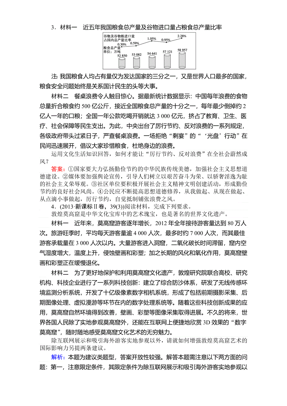 2018高考政治（人教）一轮复习全程构想（检测）必修三第三单元　中华文化与民族精神 3-3-3（微专题）“措施类”主观题专题训练 WORD版含解析.doc_第2页