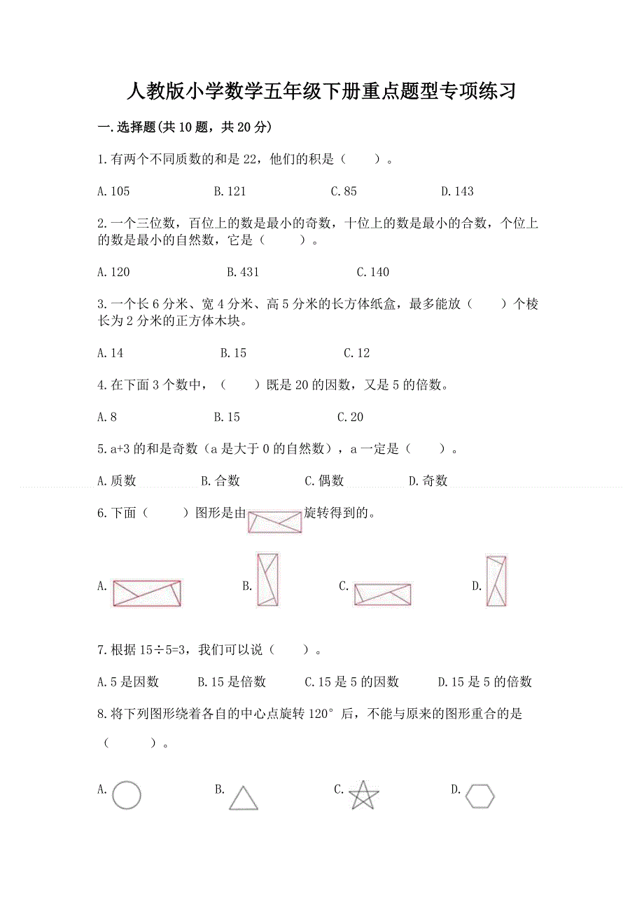 人教版小学数学五年级下册重点题型专项练习带答案（预热题）.docx_第1页