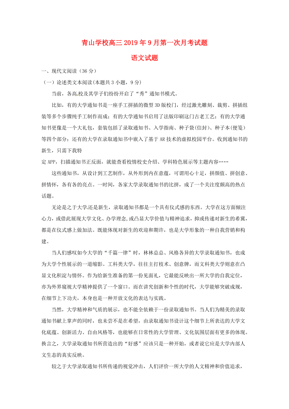 山东省日照青山学校2019届高三语文上学期第一次月考试题.doc_第1页