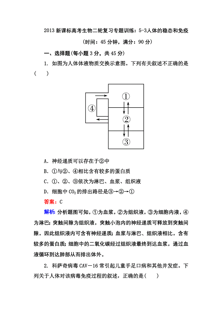 2013新课标高考生物二轮复习专题训练：5-3 人体的稳态和免疫.doc_第1页