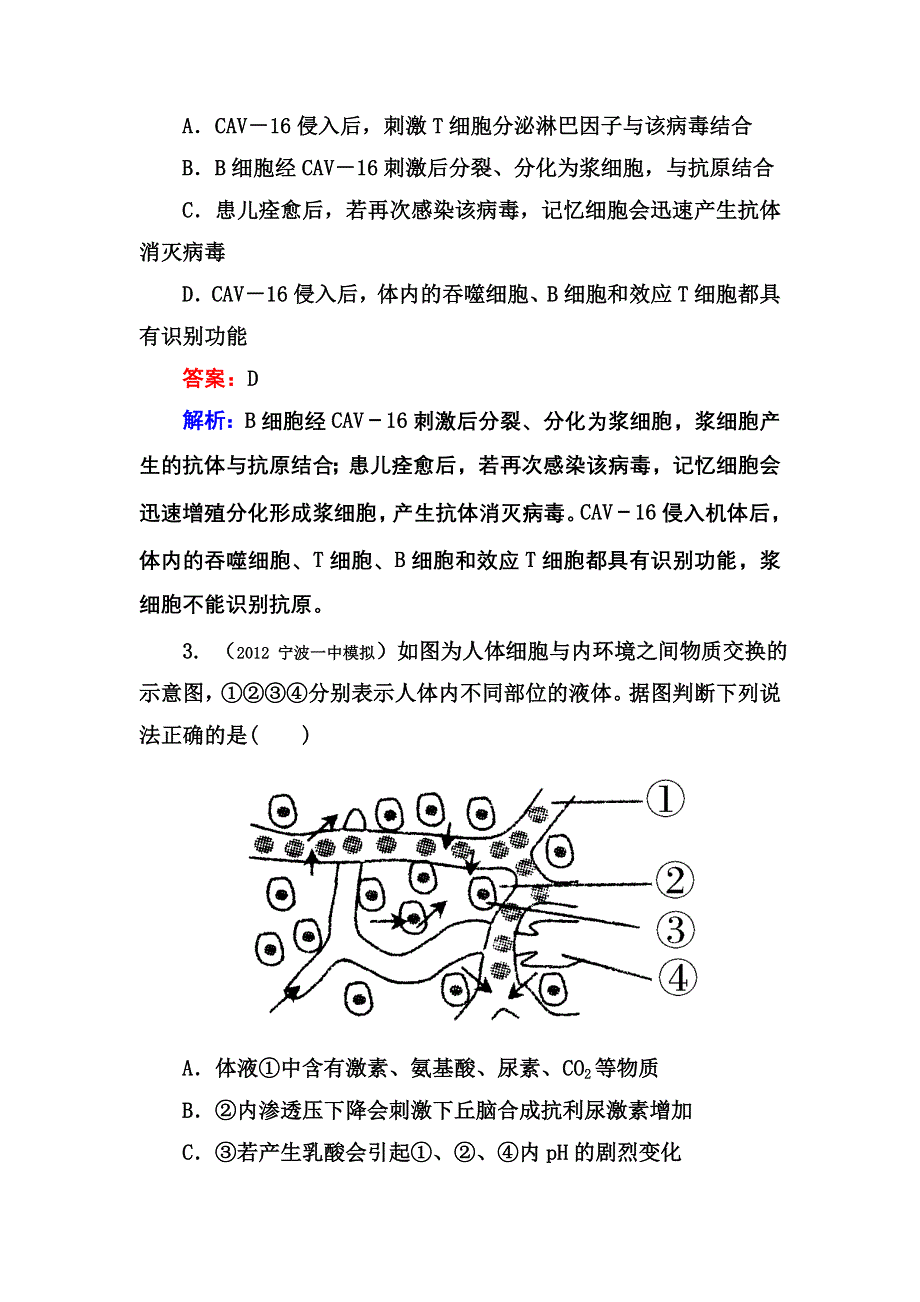 2013新课标高考生物二轮复习专题训练：5-3 人体的稳态和免疫.doc_第2页