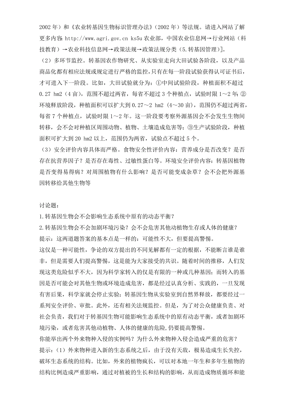 人教版高二生物选修三教学设计：专题四 4.doc_第2页