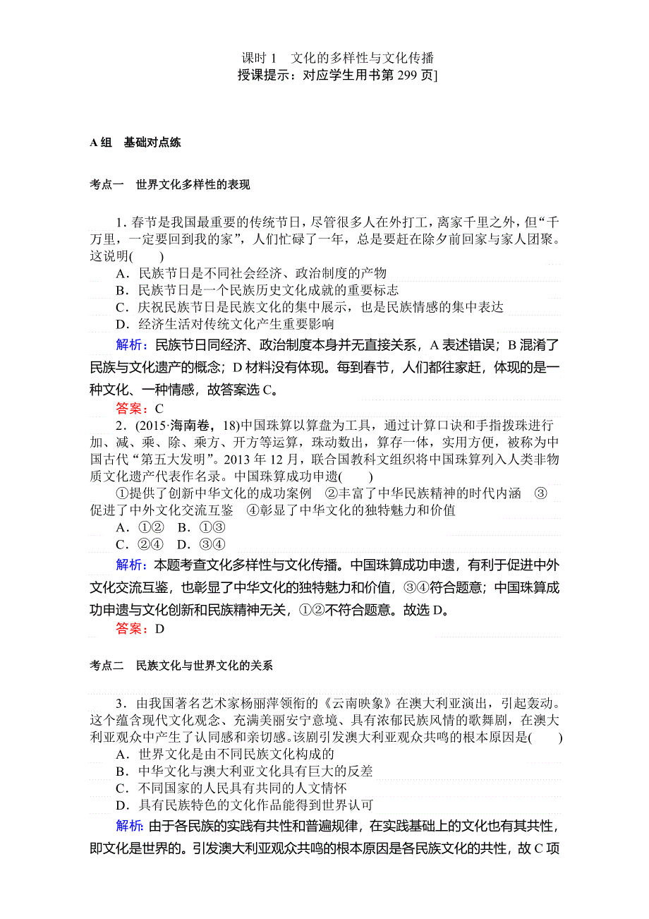 2018高考政治（人教）一轮复习全程构想（检测）必修三第二单元　文化传承与创新 3-2-1文化的多样性与文化传播 WORD版含解析.doc_第1页